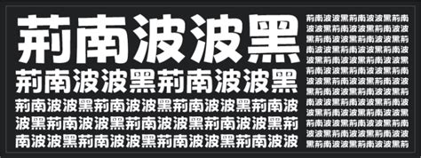 財字體|30款中文免費商用字體下載，不侵權也能提升設計風格【2024】